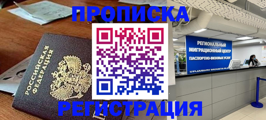 временная прописка в Северске