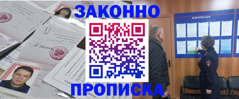 купить прописку в Северске